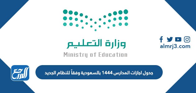 جدول اجازات المدارس 1444 بالسعودية وفقاً للنظام الجديد