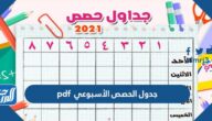 جدول الحصص الأسبوعي pdf جدول الحصص الأسبوعي pdf