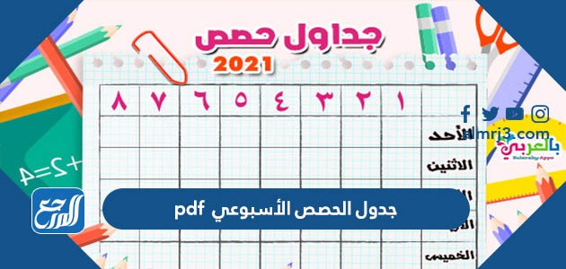 جدول الحصص الأسبوعي pdf