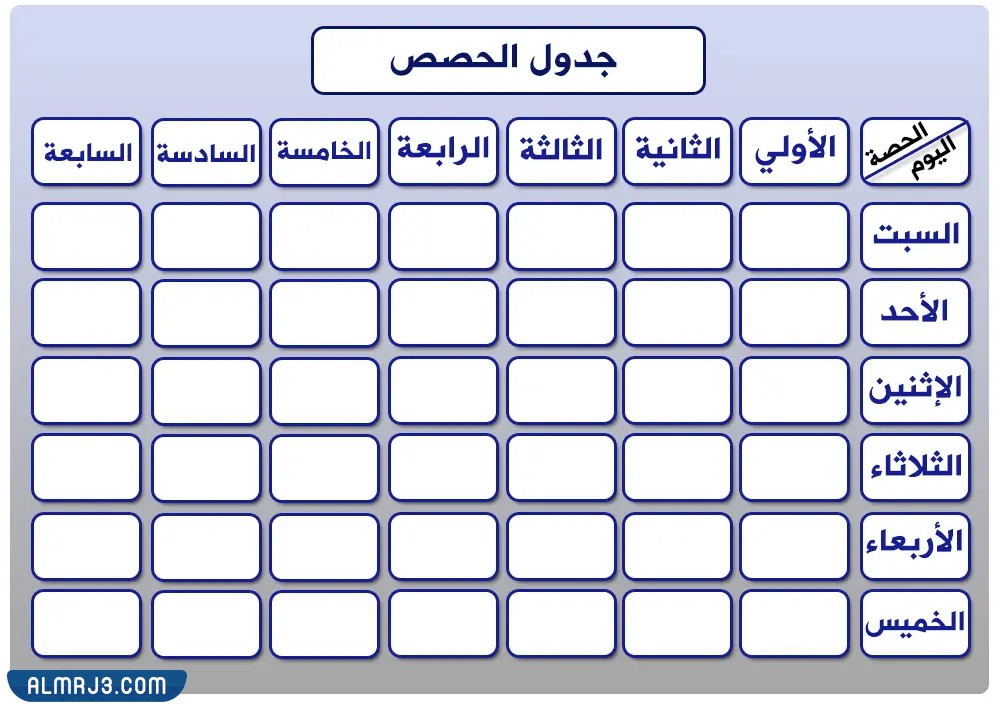 جدول الحصص الأسبوعي