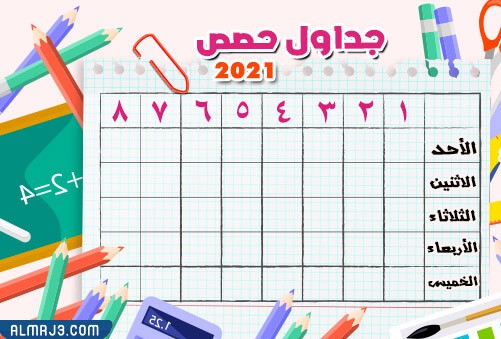 جدول الحصص الأسبوعي