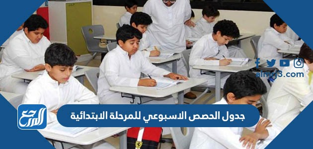 جدول الحصص الاسبوعي للمرحلة الابتدائية