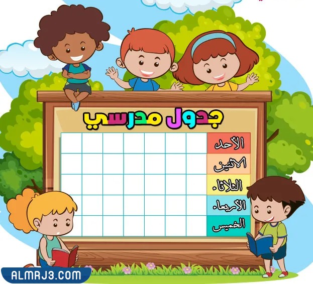 جدول حصص أسبوعي للأطفال