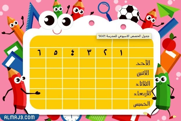 جدول حصص أسبوعي للأطفال