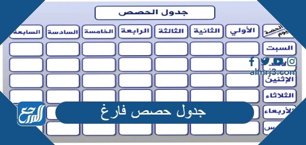 جدول حصص فارغ