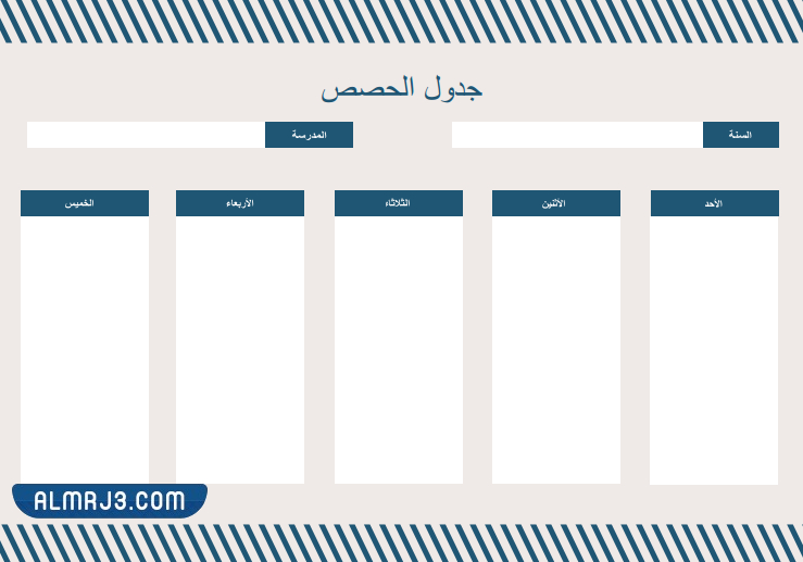 جدول حصص فارغ جاهز للطباعة word