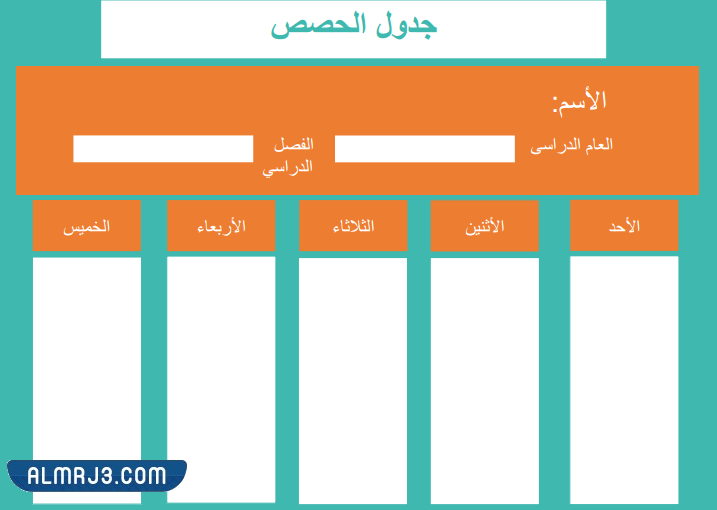 جدول حصص فارغ جاهز للطباعة word