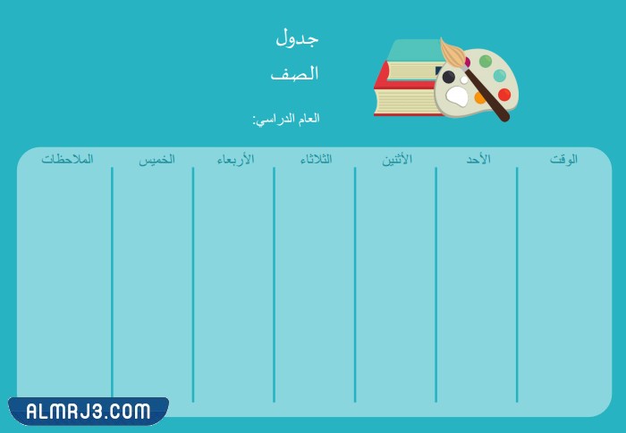 جدول حصص فارغ جاهز للطباعة word