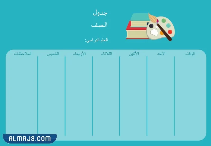 جدول حصص فارغ للمدرسة 1444
