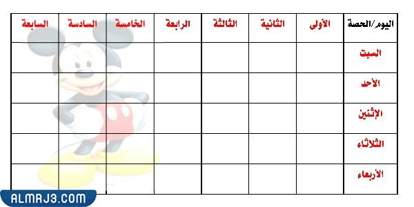 جدول حصص لليوم الدراسي