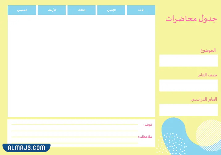 جدول دراسي فارغ للمحاضرات