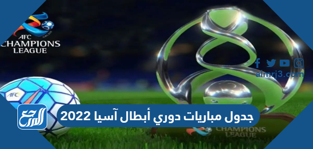 جدول مباريات دوري أبطال آسيا 2022