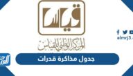 جدول مذاكرة قدرات 1446 جاهز للطباعة