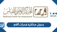 جدول مذاكرة قدرات pdf