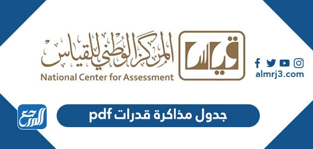 جدول مذاكرة قدرات pdf