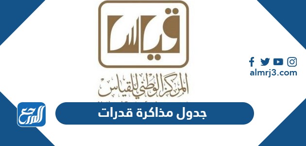 جدول مذاكرة قدرات