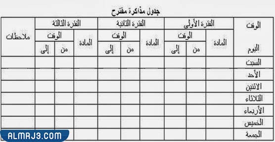 جدول مذاكرة