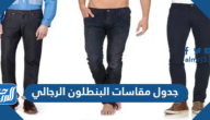 جدول مقاسات البنطلون الرجالي