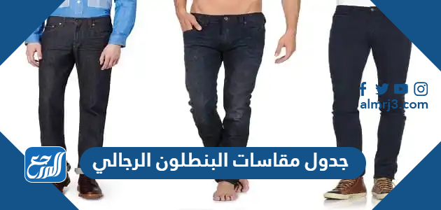 جدول مقاسات البنطلون الرجالي