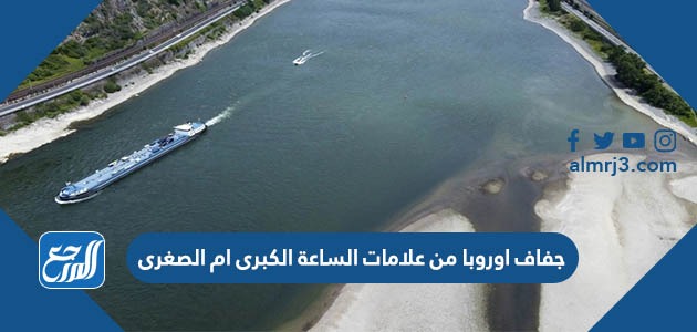 جفاف اوروبا من علامات الساعة الكبرى ام الصغرى