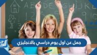 جمل عن اول يوم دراسي بالانجليزي جمل عن اول يوم دراسي بالانجليزي