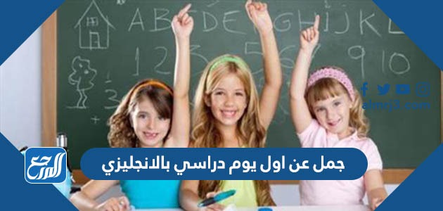 جمل عن اول يوم دراسي بالانجليزي