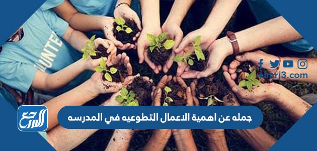 جمله عن اهمية الاعمال التطوعيه في المدرسه