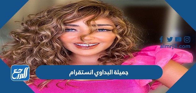 جميلة البداوي انستقرام