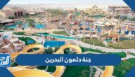 جنة دلمون البحرين مواعيد واسعار التذاكر 1444