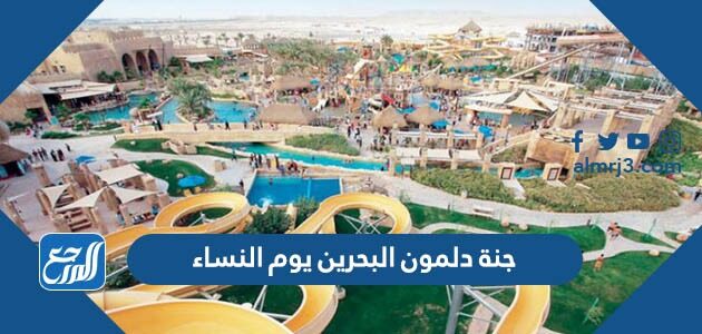 جنة دلمون البحرين يوم النساء