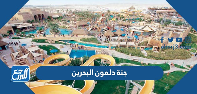 جنة دلمون البحرين