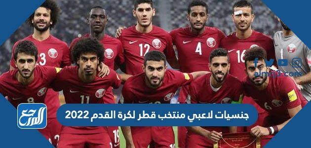 جنسيات لاعبي منتخب قطر لكرة القدم 2022