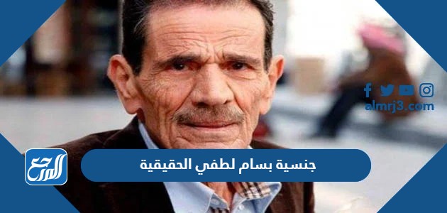 جنسية بسام لطفي الحقيقية