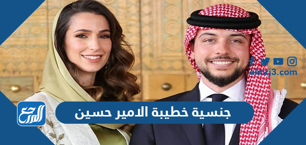 جنسية خطيبة الامير حسين