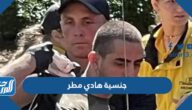 ما هي جنسية هادي مطر