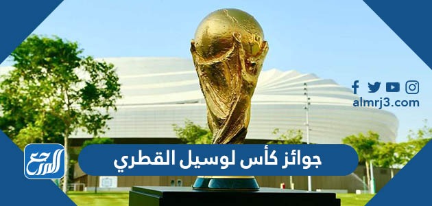 جوائز كأس لوسيل القطري