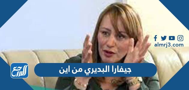 جيفارا البديري من اين