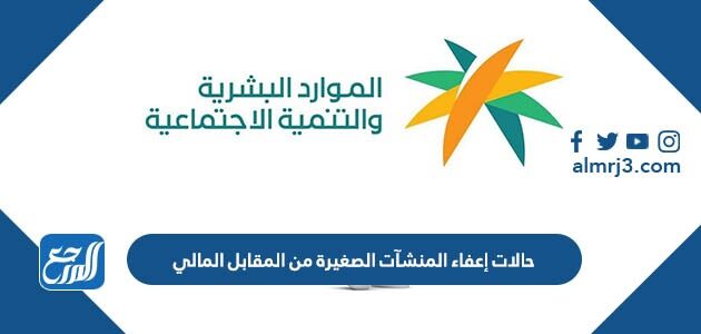 حالات إعفاء المنشآت الصغيرة من المقابل المالي 1448