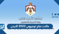 حالات نجاح توجيهي 2025 الاردن