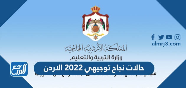حالات نجاح توجيهي 2022 الاردن