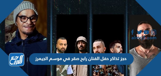 حجز تذاكر حفل الفنان رابح صقر في موسم الجيمرز