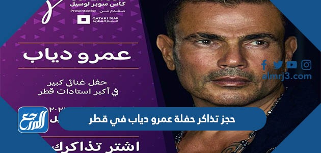 حجز تذاكر حفلة عمرو دياب في قطر