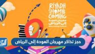 خطوات حجز تذاكر مهرجان العودة إلى الرياض 1444-2022