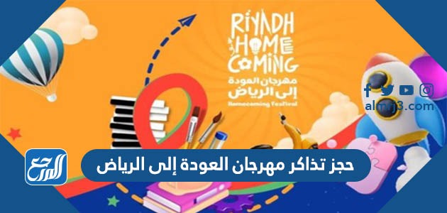 حجز تذاكر مهرجان العودة إلى الرياض