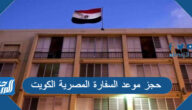 حجز موعد السفارة المصرية الكويت