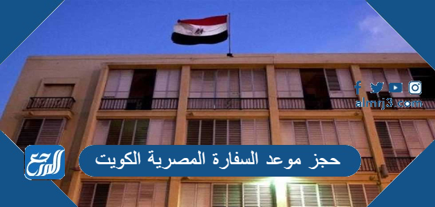 حجز موعد السفارة المصرية الكويت
