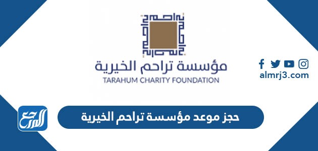 حجز موعد مؤسسة تراحم الخيرية