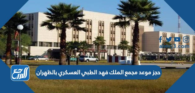 حجز موعد مجمع الملك فهد الطبي العسكري بالظهران