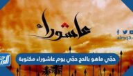 حجّي ماهو بالحج حجّي يوم عاشوراء مكتوبة