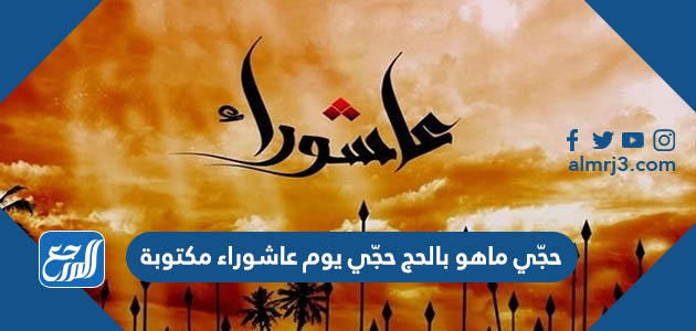 حجّي ماهو بالحج حجّي يوم عاشوراء مكتوبة